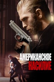 Американское насилие из фильмографии Хантер Фишер в главной роли.