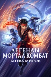 Легенды Мортал комбат: Битва миров из фильмографии Эмили О’Брайэн в главной роли.