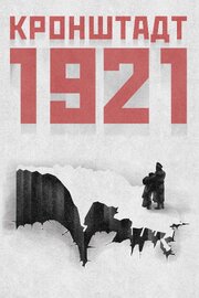 Кронштадт 1921 - лучший фильм в фильмографии Григорий Служитель