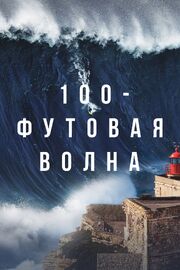 100-футовая волна - лучший фильм в фильмографии Кай Ленни