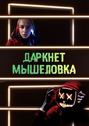 Даркнет. Мышеловка - лучший фильм в фильмографии Денис Герасимов