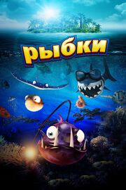 Рыбки - лучший фильм в фильмографии Эйприл Роуз