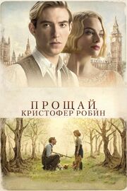 Прощай, Кристофер Робин - лучший фильм в фильмографии Кевин Миллингтон