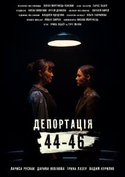 Депортация. 44-46 - лучший фильм в фильмографии Тарас Лазер