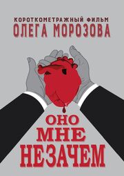 Оно мне незачем из фильмографии Олег Морозов в главной роли.