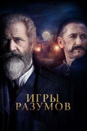 Игры разумов из фильмографии Дженнифер Эль в главной роли.