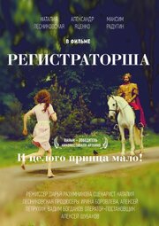 Регистраторша - лучший фильм в фильмографии Дарья Разумникова