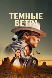 Темные ветра - лучший фильм в фильмографии Дианна Эллисон