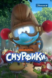 Смурфики - лучший фильм в фильмографии Дэвис Фриман