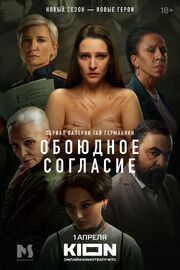 Обоюдное согласие - лучший фильм в фильмографии Марсель Бакаев