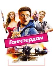 Гангстердам - лучший фильм в фильмографии Денис Строев