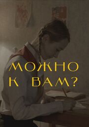 Можно к вам? - лучший фильм в фильмографии Юлия Павлова