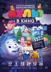 МУЛЬТ в кино. Выпуск №36 из фильмографии Милана Федосеева в главной роли.