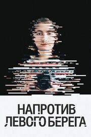 Напротив Левого берега - лучший фильм в фильмографии Мария Зелинская