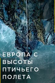 Европа с высоты птичьего полета из фильмографии Томас Хьюитсон в главной роли.