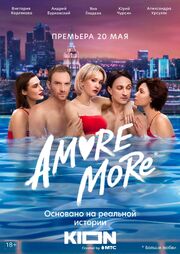 AMORE MORE из фильмографии Артем Казюханов в главной роли.