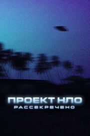 Проект НЛО: Рассекречено - лучший фильм в фильмографии Alejandro Rojas