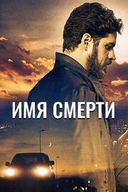 Имя смерти - лучший фильм в фильмографии Breno