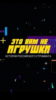 Это вам не игрушки: История российского стриминга из фильмографии Михаил Мыльцев в главной роли.