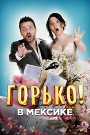 Горько в Мексике - лучший фильм в фильмографии Диана Бовио