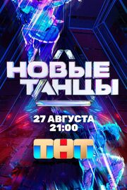 Новые танцы - лучший фильм в фильмографии Анатолий Шпульников