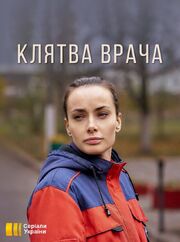 Клятва врача из фильмографии Глеб Мацибора в главной роли.