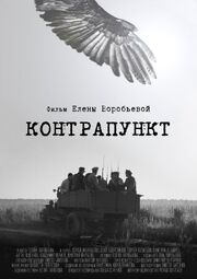 Контрапункт из фильмографии Виктор Антонов в главной роли.