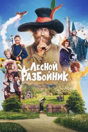 Лесной разбойник - лучший фильм в фильмографии Ingo Weis