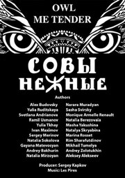 Совы Нежные из фильмографии Александр Свирский в главной роли.