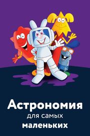 Астрономия для самых маленьких - лучший фильм в фильмографии Анна Экекян