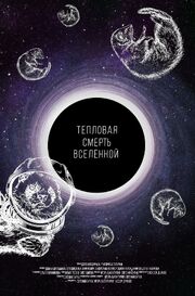 Тепловая смерть Вселенной - лучший фильм в фильмографии Фёдор Дробов