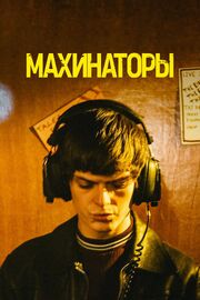 Махинаторы - лучший фильм в фильмографии Риэнн Фарли