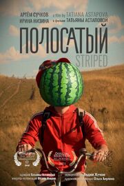 Полосатый - лучший фильм в фильмографии Татьяна Астапова