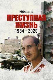 Преступная жизнь: 1984-2020 из фильмографии Джон Алперт в главной роли.