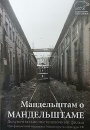 Мандельштам о Мандельштаме из фильмографии Вячеслав Лагунов в главной роли.