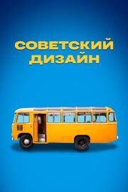 Советский дизайн - лучший фильм в фильмографии Александр Уржанов