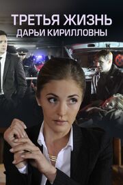 Третья жизнь Дарьи Кирилловны из фильмографии Василиса Немцова в главной роли.