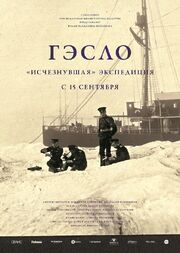 ГЭСЛО. «Исчезнувшая» экспедиция из фильмографии Владимир Непевный в главной роли.