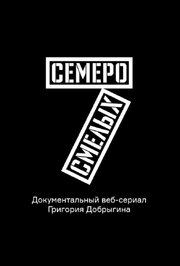 Семеро смелых. Mamont Cup 2016 - лучший фильм в фильмографии Александр Иринархов