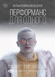 Перформанс для одного - лучший фильм в фильмографии Иван Турухано