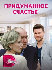 Придуманное счастье - лучший фильм в фильмографии Даниэль Шифрин