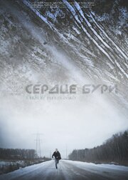 Сердце бури - лучший фильм в фильмографии Андрей Золотуха