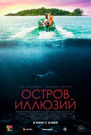 Остров иллюзий - лучший фильм в фильмографии Дэвид Шурман