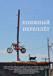 Книжный переплет из фильмографии Евгений Калакин в главной роли.