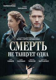 Смерть не танцует одна - лучший фильм в фильмографии Лилия Хабарова