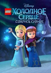 LEGO Холодное сердце: Северное сияние из фильмографии Джонатан Грофф в главной роли.