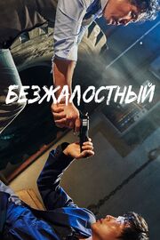 Безжалостный из фильмографии Пак Чун-хёк в главной роли.