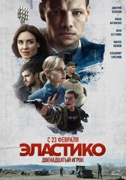 Эластико: Двенадцатый игрок - лучший фильм в фильмографии Максим Сорочинский