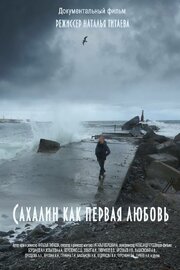 Сахалин как первая любовь - лучший фильм в фильмографии Наталья Титаева