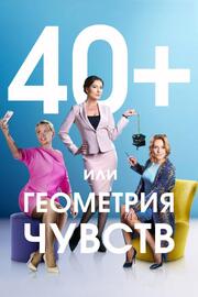 40+, или Геометрия чувств - лучший фильм в фильмографии Василий Шепель